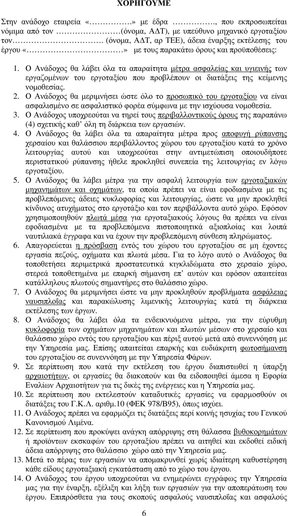 Ο Ανάδοχος θα λάβει όλα τα απαραίτητα μέτρα ασφαλείας και υγιεινής των εργαζομένων του εργοταξίου που προβλέπουν οι διατάξεις της κείμενης νομοθεσίας. 2.