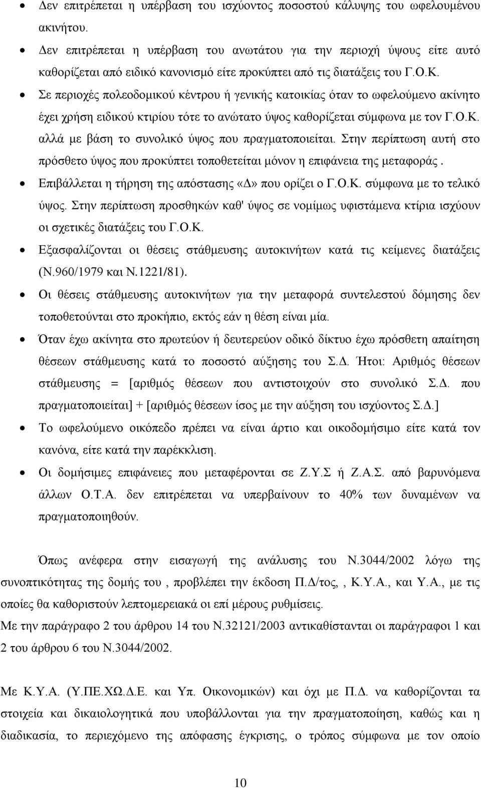 Σε περιοχές πολεοδομικού κέντρου ή γενικής κατοικίας όταν το ωφελούμενο ακίνητο έχει χρήση ειδικού κτιρίου τότε το ανώτατο ύψος καθορίζεται σύμφωνα με τον Γ.Ο.Κ.