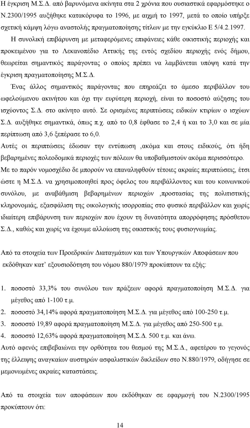 μετά το οποίο υπήρξε σχετική κάμψη λόγω αναστολής πραγματοποίησης τίτλων με την εγκύκλιο Ε 5/4.2.1997.