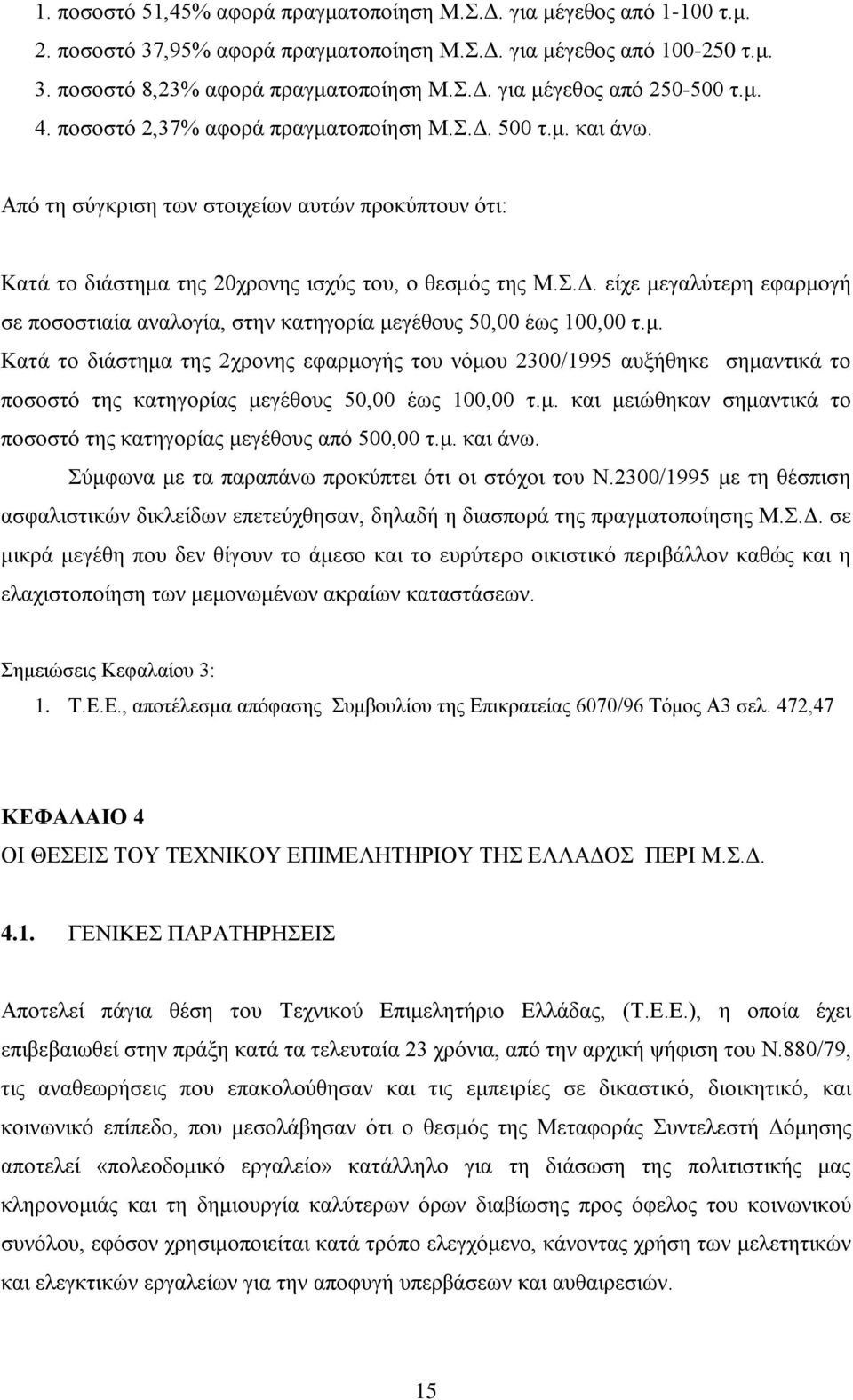 μ. Κατά το διάστημα της 2χρονης εφαρμογής του νόμου 2300/1995 αυξήθηκε σημαντικά το ποσοστό της κατηγορίας μεγέθους 50,00 έως 100,00 τ.μ. και μειώθηκαν σημαντικά το ποσοστό της κατηγορίας μεγέθους από 500,00 τ.