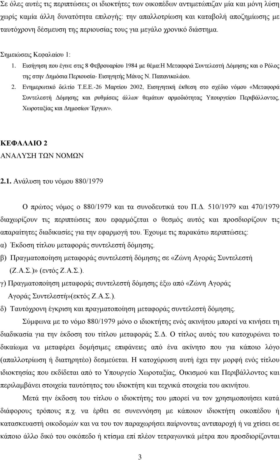 Εισήγηση που έγινε στις 8 Φεβρουαρίου 1984 με θέμα:η Μεταφορά Συντελεστή Δόμησης και ο Ρόλος της στην Δημόσια Περιουσία- Εισηγητής Μάνος Ν. Παπανικολάου. 2. Ενημερωτικό δελτίο Τ.Ε.Ε.-26 Μαρτίου 2002, Εισηγητική έκθεση στο σχέδιο νόμου «Μεταφορά Συντελεστή Δόμησης και ρυθμίσεις άλλων θεμάτων αρμοδιότητας Υπουργείου Περιβάλλοντος, Χωροταξίας και Δημοσίων Έργων».