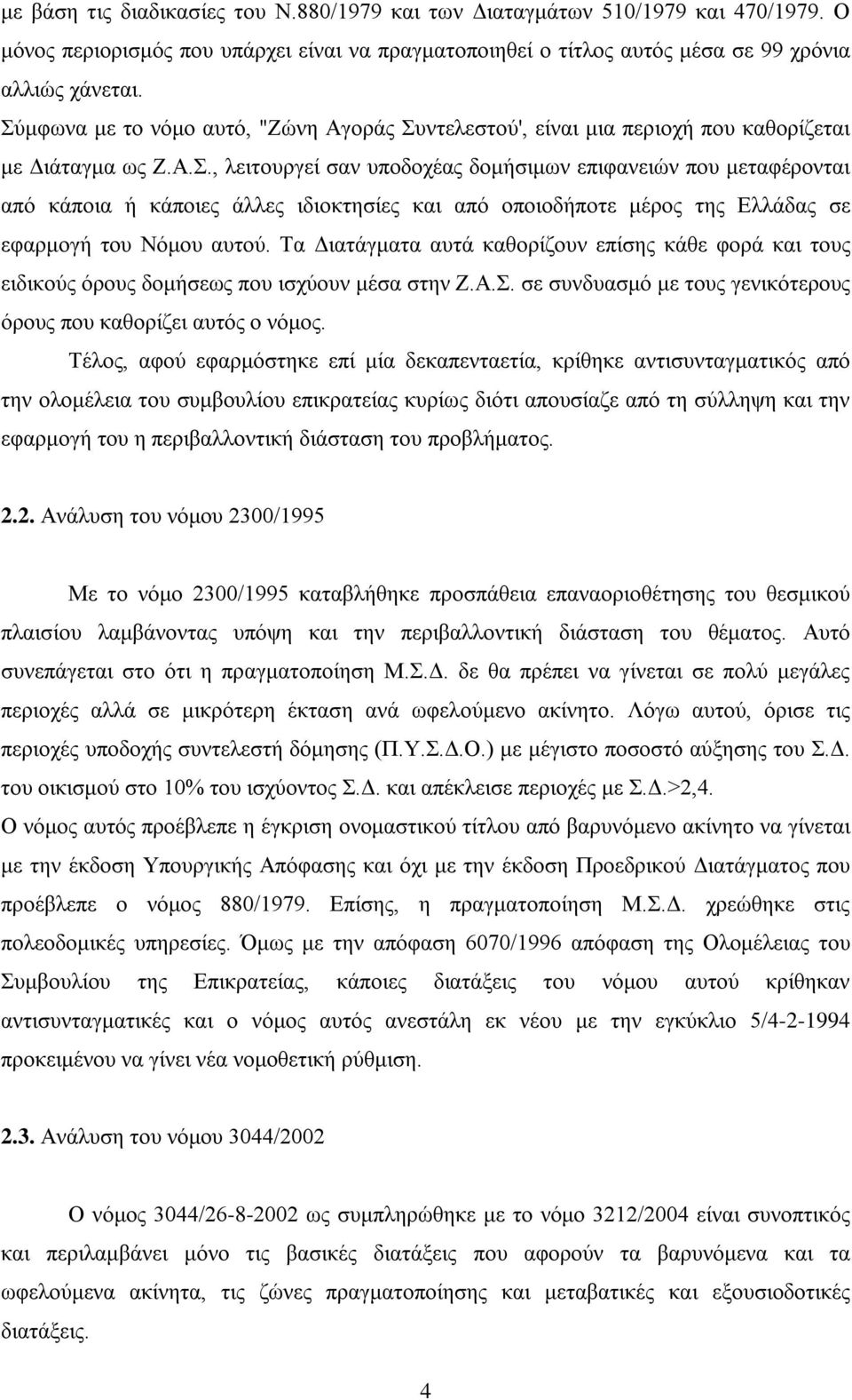 Τα Διατάγματα αυτά καθορίζουν επίσης κάθε φορά και τους ειδικούς όρους δομήσεως που ισχύουν μέσα στην Ζ.Α.Σ. σε συνδυασμό με τους γενικότερους όρους που καθορίζει αυτός ο νόμος.