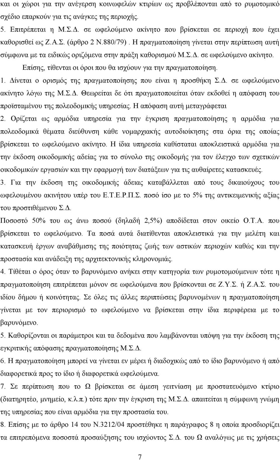 σε ωφελούμενο ακίνητο. Επίσης, τίθενται οι όροι που θα ισχύουν για την πραγματοποίηση. 1. Δίνεται ο ορισμός της πραγματοποίησης που είναι η προσθήκη Σ.Δ. σε ωφελούμενο ακίνητο λόγω της Μ.Σ.Δ. Θεωρείται δε ότι πραγματοποιείται όταν εκδοθεί η απόφαση του προϊσταμένου της πολεοδομικής υπηρεσίας.