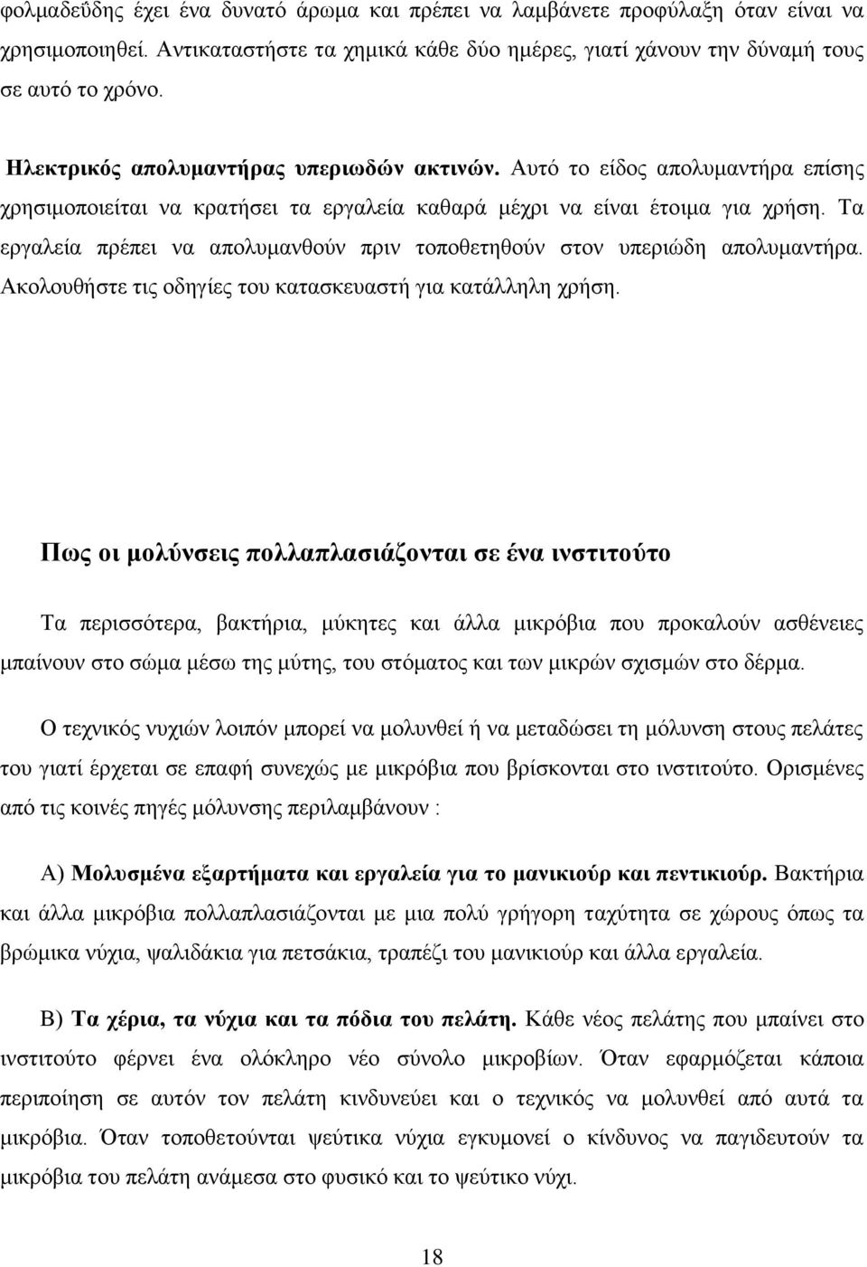 Τα εργαλεία πρέπει να απολυμανθούν πριν τοποθετηθούν στον υπεριώδη απολυμαντήρα. Ακολουθήστε τις οδηγίες του κατασκευαστή για κατάλληλη χρήση.