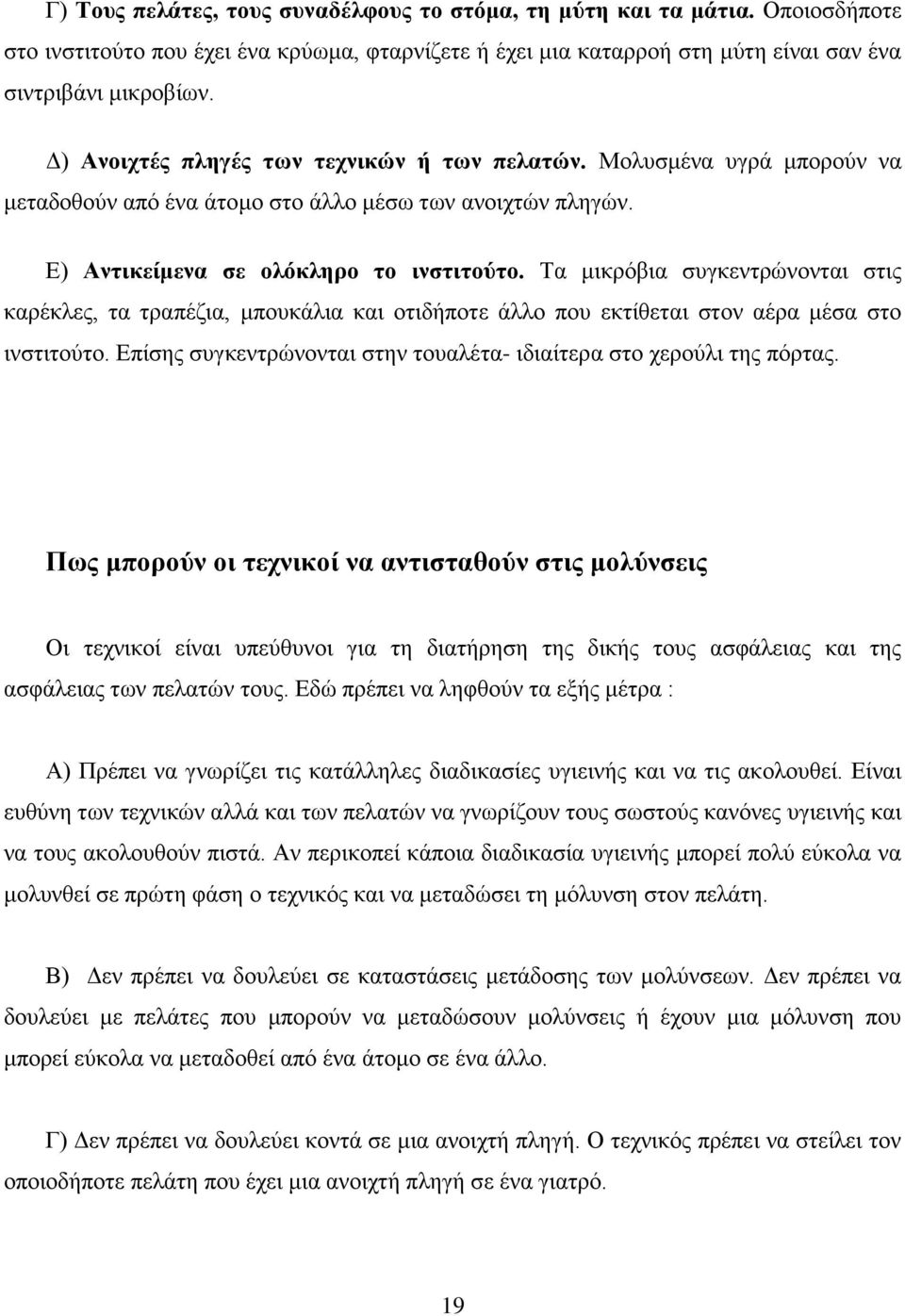 Τα μικρόβια συγκεντρώνονται στις καρέκλες, τα τραπέζια, μπουκάλια και οτιδήποτε άλλο που εκτίθεται στον αέρα μέσα στο ινστιτούτο.