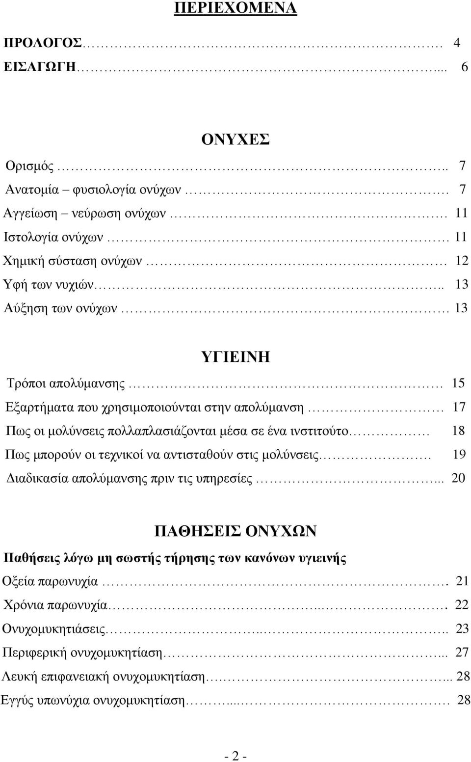 μπορούν οι τεχνικοί να αντισταθούν στις μολύνσεις. 19 Διαδικασία απολύμανσης πριν τις υπηρεσίες.