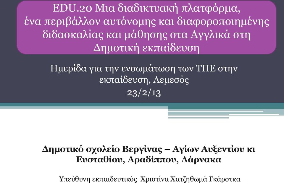 ενσωμάτωση των ΤΠΕ στην εκπαίδευση, Λεμεσός 23/2/13 Δημοτικό σχολείο Βεργίνας Αγίων