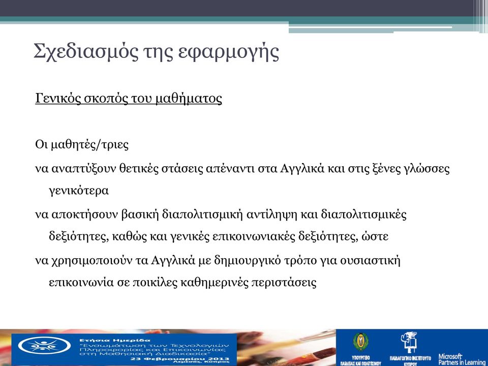 αντίληψη και διαπολιτισμικές δεξιότητες, καθώς και γενικές επικοινωνιακές δεξιότητες, ώστε να