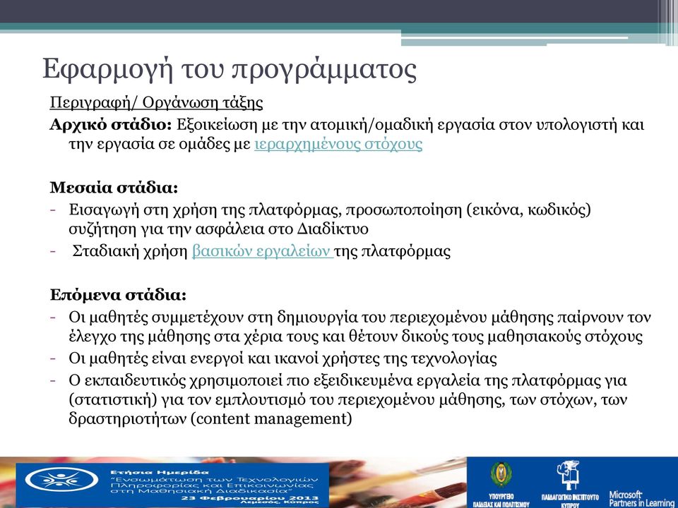 συμμετέχουν στη δημιουργία του περιεχομένου μάθησης παίρνουν τον έλεγχο της μάθησης στα χέρια τους και θέτουν δικούς τους μαθησιακούς στόχους - Οι μαθητές είναι ενεργοί και ικανοί χρήστες της