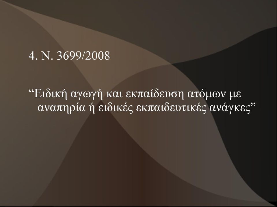 ατόμων με αναπηρία ή