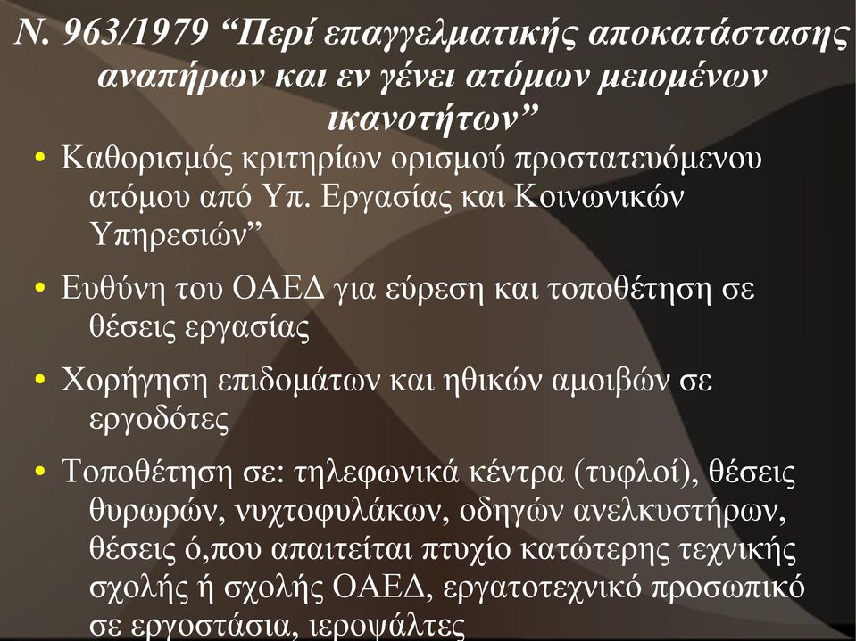 Εργασίας και Κοινωνικών Υπηρεσιών Ευθύνη του ΟΑΕΔ για εύρεση και τοποθέτηση σε θέσεις εργασίας Χορήγηση επιδομάτων και ηθικών