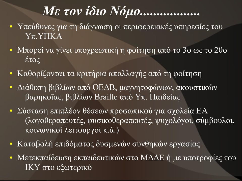 ΟΕΔΒ, μαγνητοφώνων, ακουστικών βαρηκοΐας, βιβλίων Braille από Υπ.