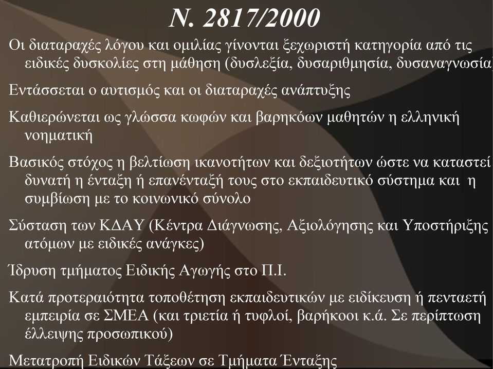 εκπαιδευτικό σύστημα και η συμβίωση με το κοινωνικό σύνολο Σύσταση των ΚΔΑΥ (Κέντρα Διάγνωσης, Αξιολόγησης και Υποστήριξης ατόμων με ειδικές ανάγκες) Ίδρυση τμήματος Ειδικής Αγωγής στο Π.Ι.