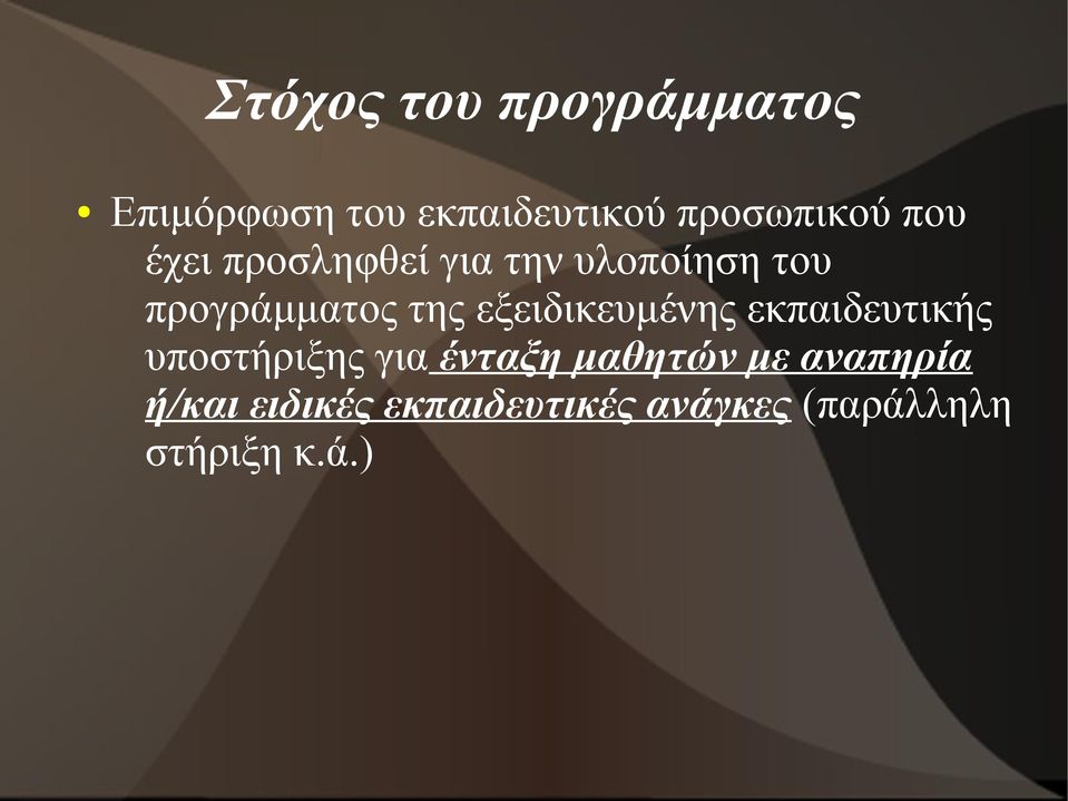 εξειδικευμένης εκπαιδευτικής υποστήριξης για ένταξη μαθητών με