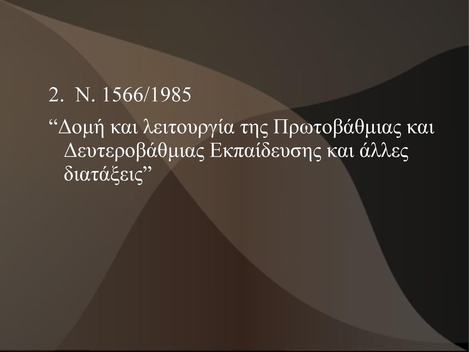 Πρωτοβάθμιας και