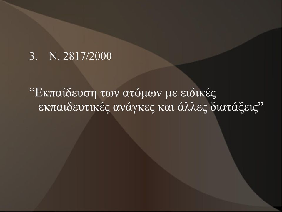 με ειδικές