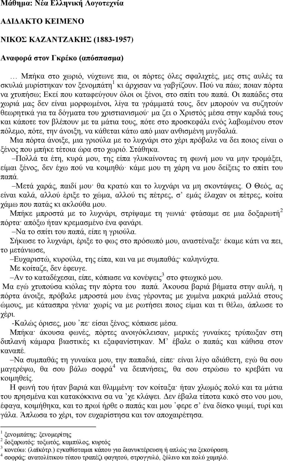 Οι παπάδες στα χωριά μας δεν είναι μορφωμένοι, λίγα τα γράμματά τους, δεν μπορούν να συζητούν θεωρητικά για τα δόγματα του χριστιανισμού μα ζει ο Χριστός μέσα στην καρδιά τους και κάποτε τον βλέπουν