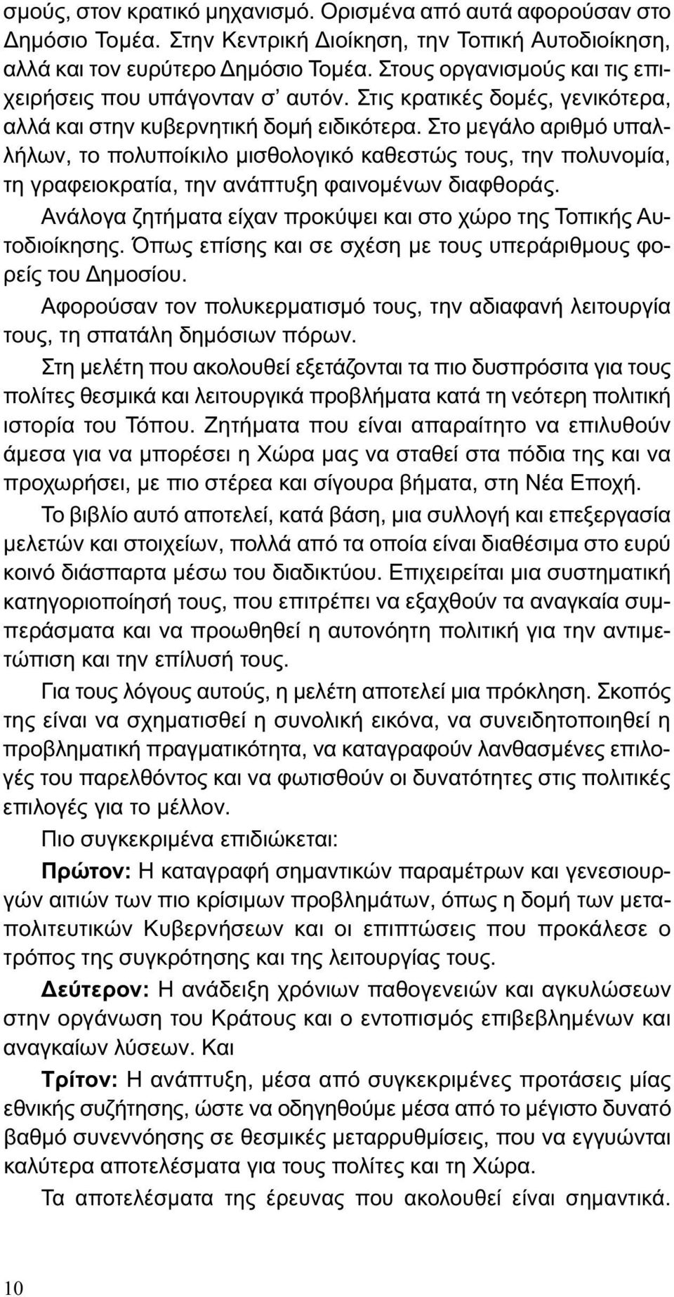 Στο μεγάλο αριθμό υπαλλήλων, το πολυποίκιλο μισθολογικό καθεστώς τους, την πολυνομία, τη γραφειοκρατία, την ανάπτυξη φαινομένων διαφθοράς.