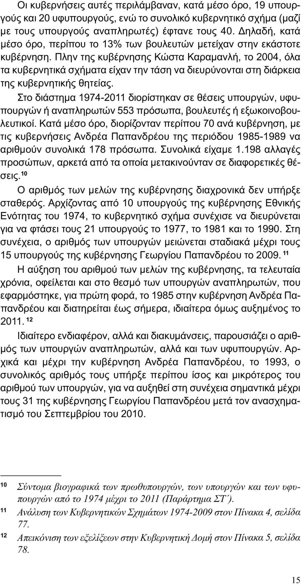Πλην της κυβέρνησης Κώστα Καραμανλή, το 2004, όλα τα κυβερνητικά σχήματα είχαν την τάση να διευρύνονται στη διάρκεια της κυβερνητικής θητείας.