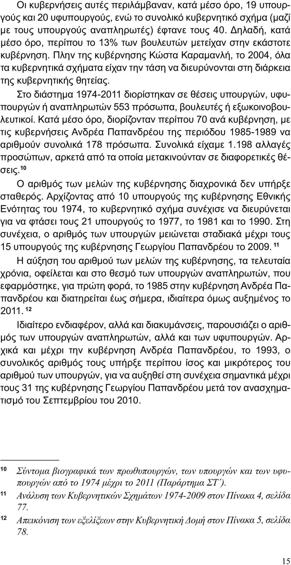 Πλην της κυβέρνησης Κώστα Καραμανλή, το 2004, όλα τα κυβερνητικά σχήματα είχαν την τάση να διευρύνονται στη διάρκεια της κυβερνητικής θητείας.