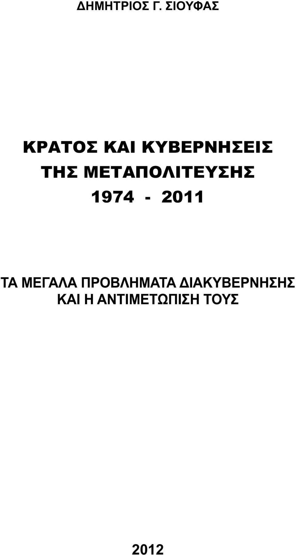 ΤΗΣ ΜΕΤΑΠΟΛΙΤΕΥΣΗΣ 1974-2011 ΤΑ