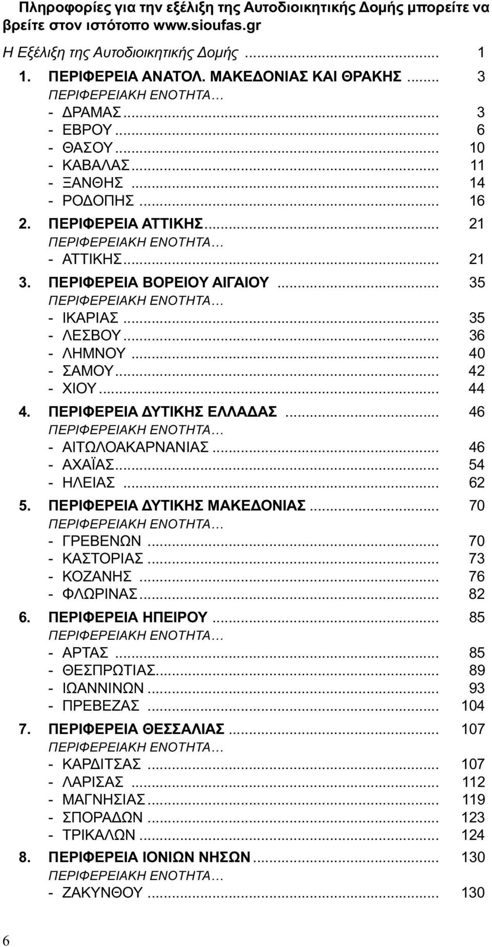 ΠΕΡΙΦΕΡΕΙΑ ΒΟΡΕΙΟΥ ΑΙΓΑΙΟΥ... 35 ΠΕΡΙΦΕΡΕΙΑΚΗ ΕΝΟΤΗΤΑ - ΙΚΑΡΙΑΣ... 35 - ΛΕΣΒΟΥ... 36 - ΛΗΜΝΟΥ... 40 - ΣΑΜΟΥ... 42 - ΧΙΟΥ... 44 4. ΠΕΡΙΦΕΡΕΙΑ ΔΥΤΙΚΗΣ ΕΛΛΑΔΑΣ.