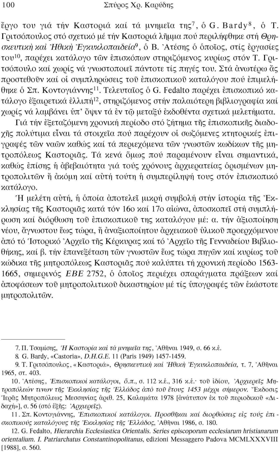 Άτέσης ο όποιος, στις εργασίες του 10, παρέχει κατάλογο των επισκόπων στηριζόμενος κυρίως στον Τ. Γριτσόπουλο και χωρίς νά γνωστοποιεί πάντοτε τίς πηγές του.