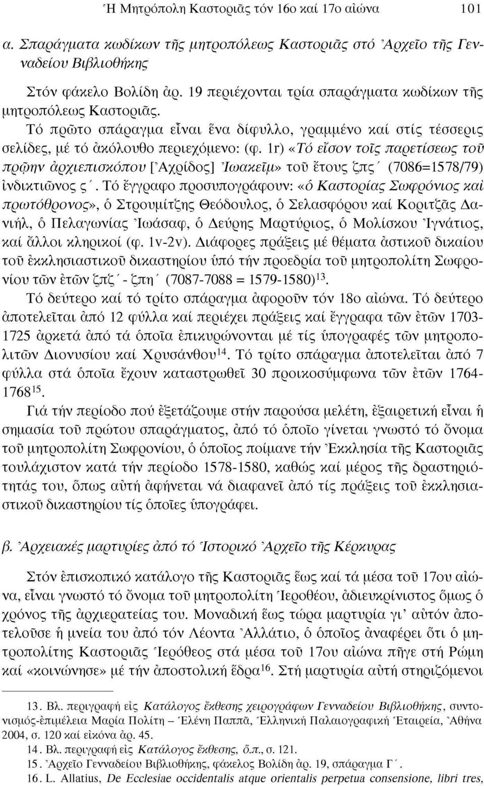 Ir) «Τό εΐσον τοις παρετίσεως τον πρώην αρχιεπισκόπου [Άχρίδος] Ιωακείμ» τον έτους ζπς' (7086=1578/79) ίνδικτιώνος ς '.