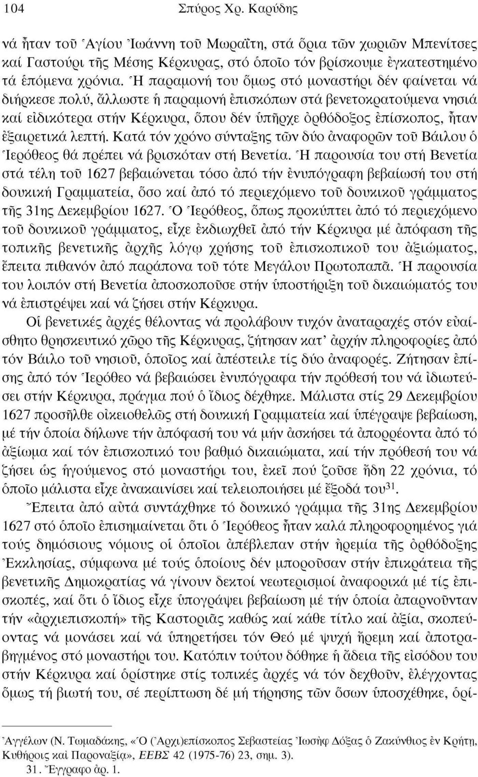 εξαιρετικά λεπτή. Κατά τόν χρόνο σύνταξης των δύο αναφορών του Βάιλου ο Ιερόθεος θά πρέπει νά βρισκόταν στή Βενετία.