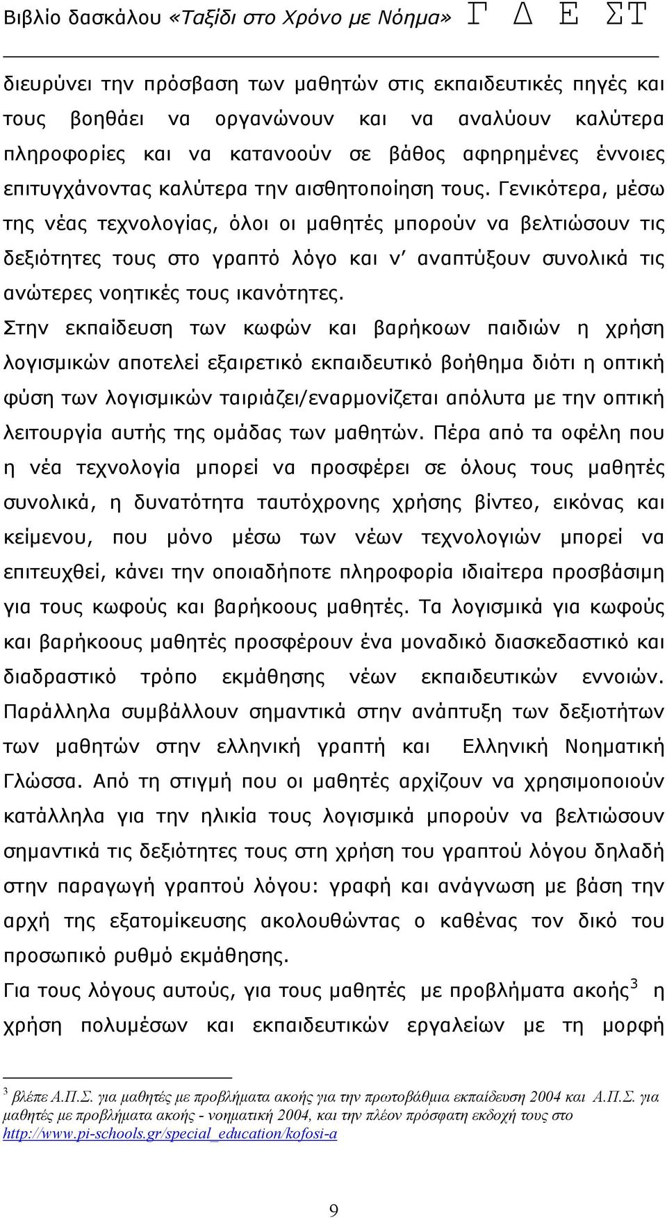 Γενικότερα, μέσω της νέας τεχνολογίας, όλοι οι μαθητές μπορούν να βελτιώσουν τις δεξιότητες τους στο γραπτό λόγο και ν αναπτύξουν συνολικά τις ανώτερες νοητικές τους ικανότητες.