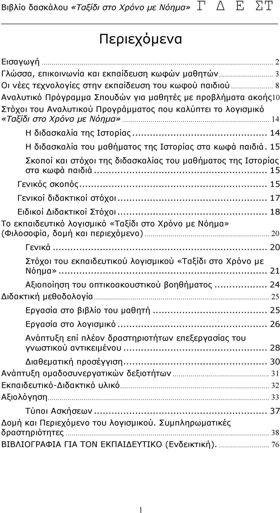 .. 14 Η διδασκαλία του μαθήματος της Ιστορίας στα κωφά παιδιά. 15 Σκοποί και στόχοι της διδασκαλίας του μαθήματος της Ιστορίας στα κωφά παιδιά... 15 Γενικός σκοπός... 15 Γενικοί διδακτικοί στόχοι.