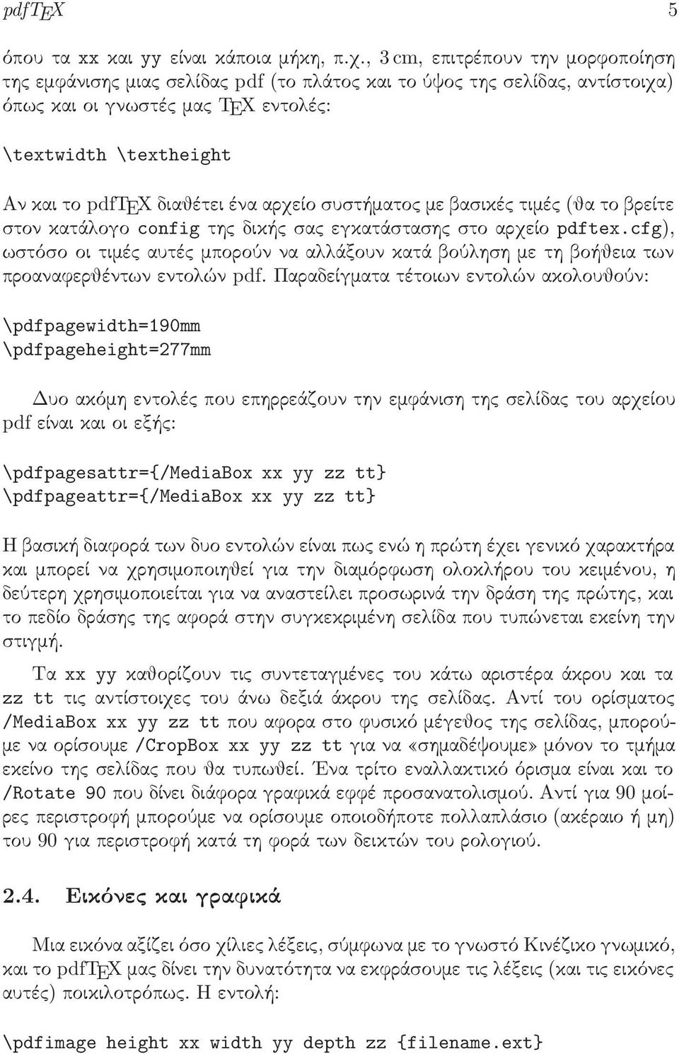 ωστόσοοιτιμέςαυτέςμπορούννααλλάξουνκατάβούλησημετηβοήθειατων προαναφερθέντων εντολών pdf Παραδείγματα τέτοιων εντολών ακολουθούν: \pdfpagewidth=190mm \pdfpageheight=277mm Δυο ακόμη εντολές που