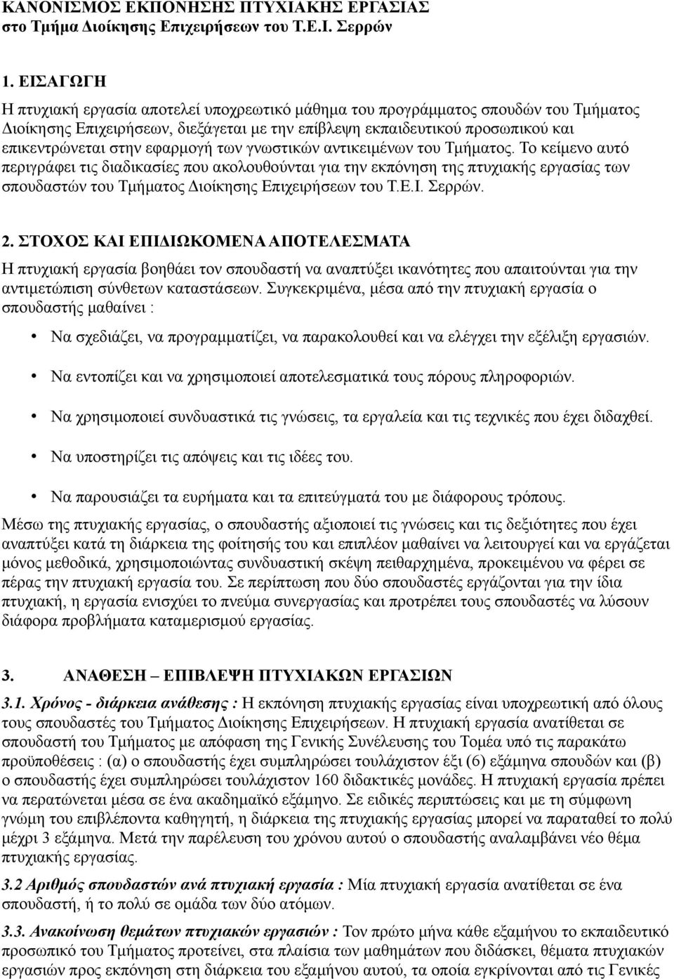 εφαρμογή των γνωστικών αντικειμένων του Τμήματος.