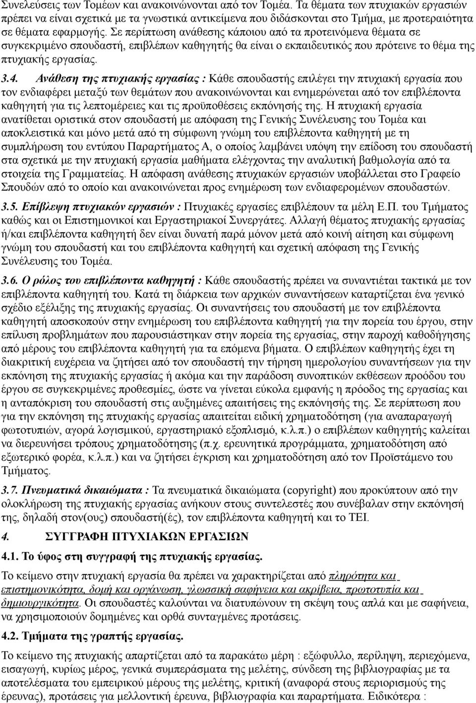 Σε περίπτωση ανάθεσης κάποιου από τα προτεινόμενα θέματα σε συγκεκριμένο σπουδαστή, επιβλέπων καθηγητής θα είναι ο εκπαιδευτικός που πρότεινε το θέμα της πτυχιακής εργασίας. 3.4.