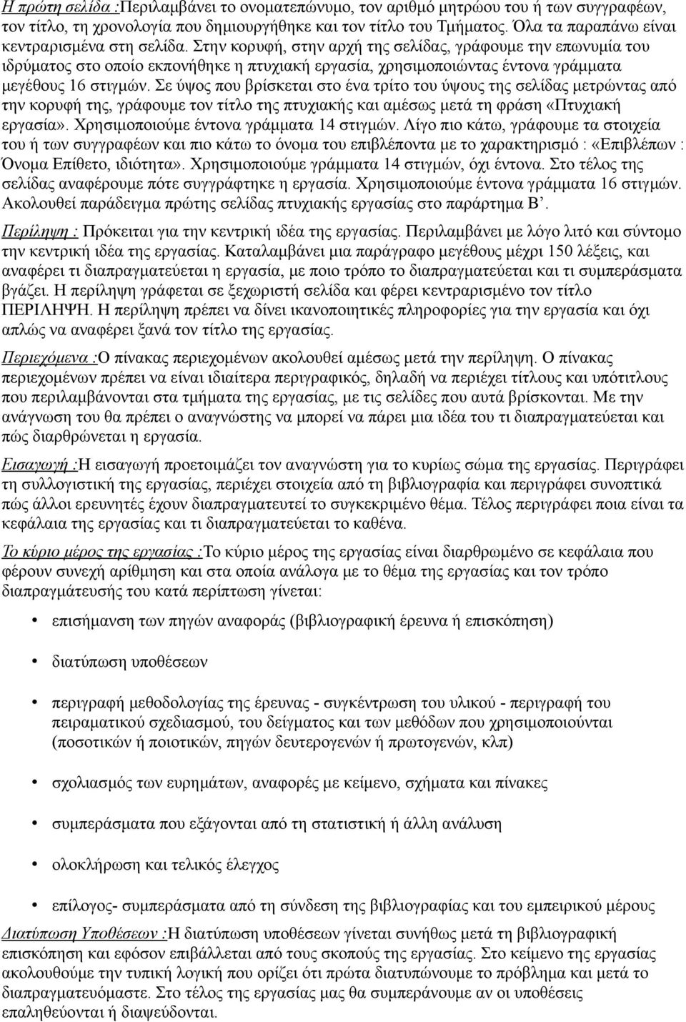 Στην κορυφή, στην αρχή της σελίδας, γράφουμε την επωνυμία του ιδρύματος στο οποίο εκπονήθηκε η πτυχιακή εργασία, χρησιμοποιώντας έντονα γράμματα μεγέθους 16 στιγμών.