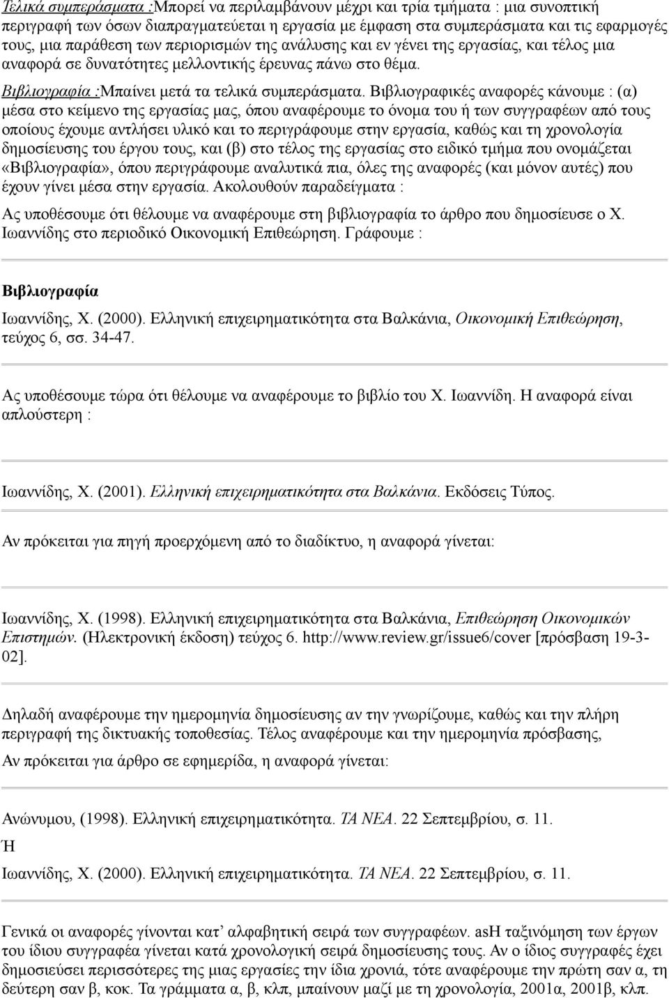 Βιβλιογραφικές αναφορές κάνουμε : (α) μέσα στο κείμενο της εργασίας μας, όπου αναφέρουμε το όνομα του ή των συγγραφέων από τους οποίους έχουμε αντλήσει υλικό και το περιγράφουμε στην εργασία, καθώς