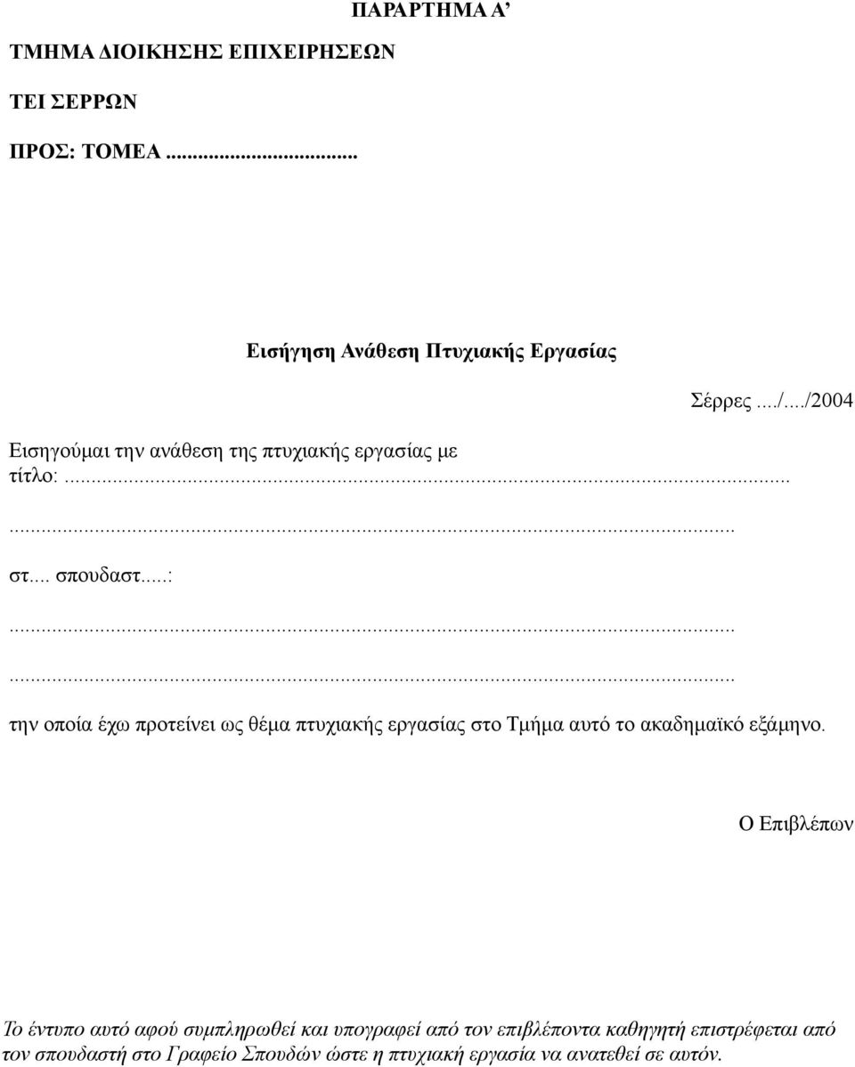 ..... στ... σπουδαστ...:...... την οποία έχω προτείνει ως θέμα πτυχιακής εργασίας στο Τμήμα αυτό το ακαδημαϊκό εξάμηνο.