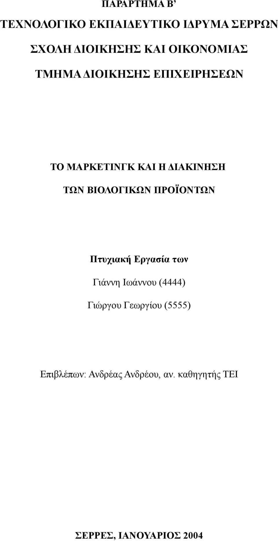 ΒΙΟΛΟΓΙΚΩΝ ΠΡΟΪΟΝΤΩΝ Πτυχιακή Εργασία των Γιάννη Ιωάννου (4444) Γιώργου