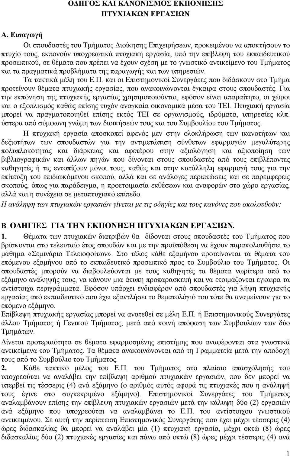 που πρέπει να έχουν σχέση με το γνωστικό αντικείμενο του Τμήματος και τα πραγματικά προβλήματα της παραγωγής και των υπηρεσιών. Τα τακτικά μέλη του Ε.Π.