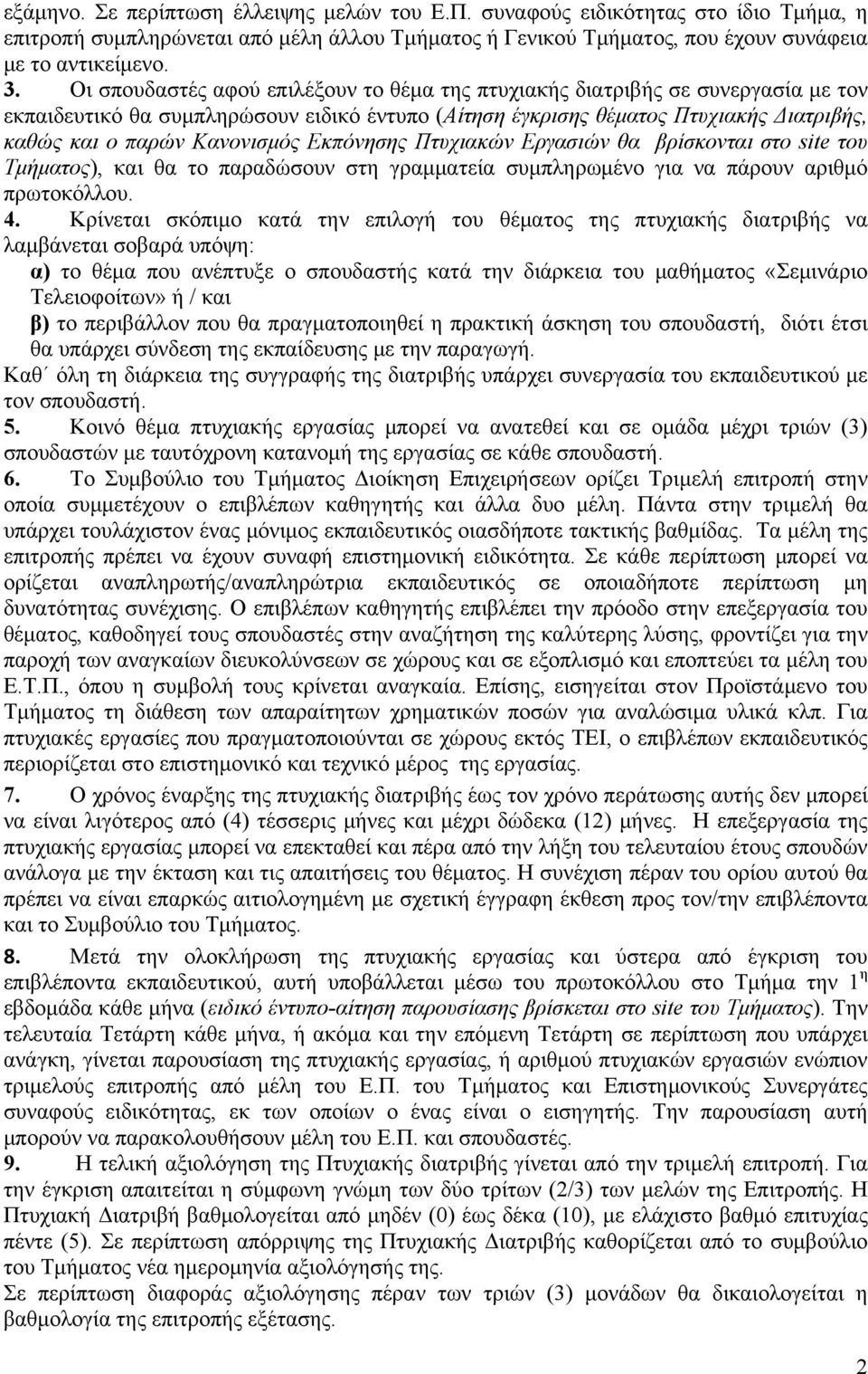 Εκπόνησης Πτυχιακών Εργασιών θα βρίσκονται στο site του Τμήματος), και θα το παραδώσουν στη γραμματεία συμπληρωμένο για να πάρουν αριθμό πρωτοκόλλου. 4.