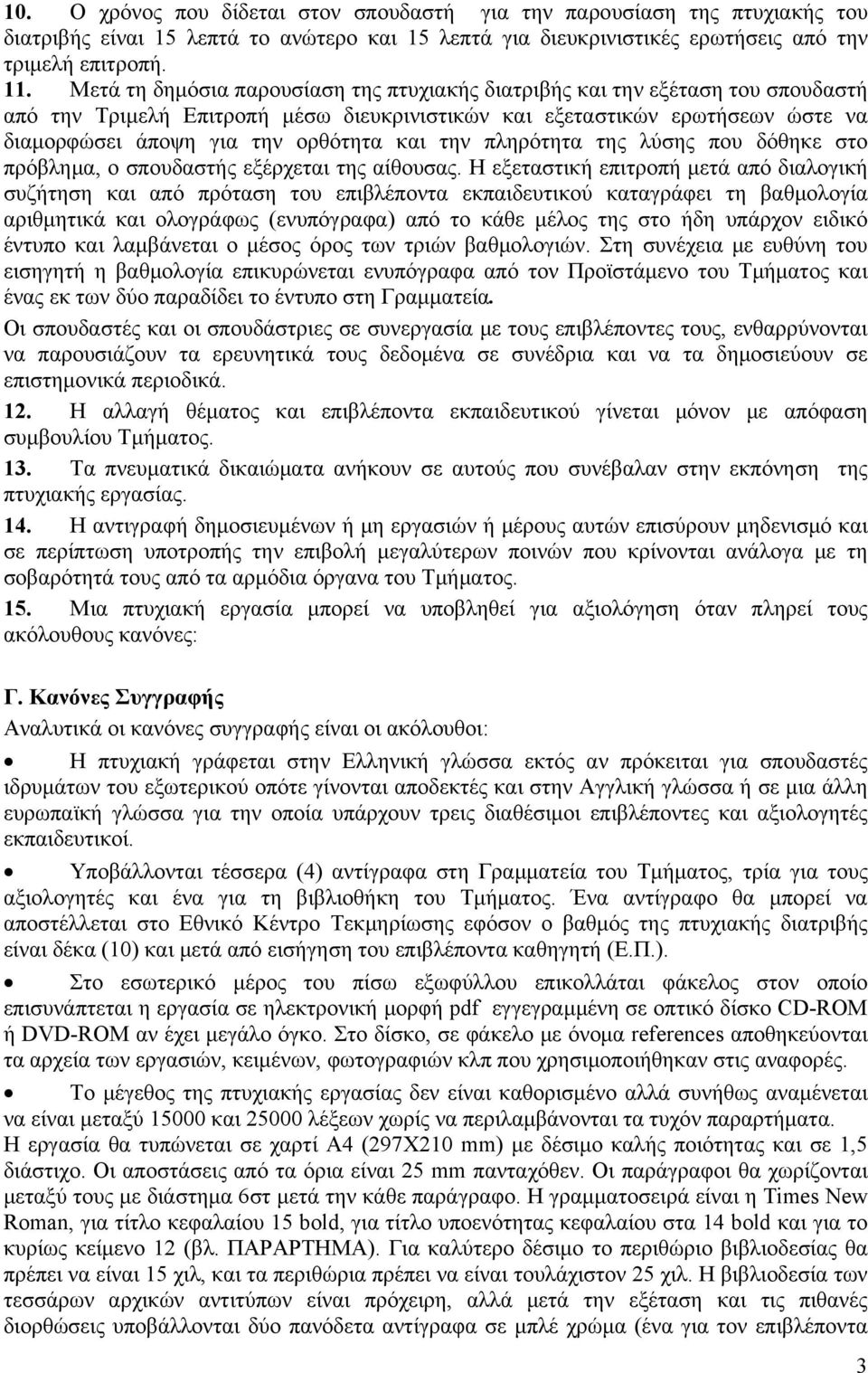 την πληρότητα της λύσης που δόθηκε στο πρόβλημα, ο σπουδαστής εξέρχεται της αίθουσας.