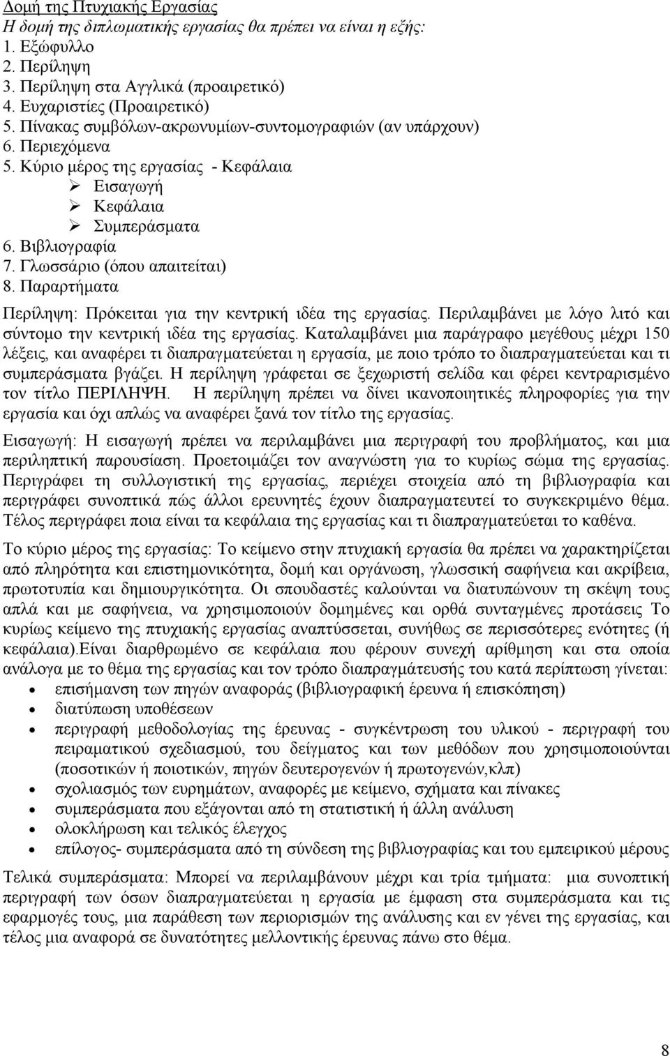 Παραρτήματα Περίληψη: Πρόκειται για την κεντρική ιδέα της εργασίας. Περιλαμβάνει με λόγο λιτό και σύντομο την κεντρική ιδέα της εργασίας.