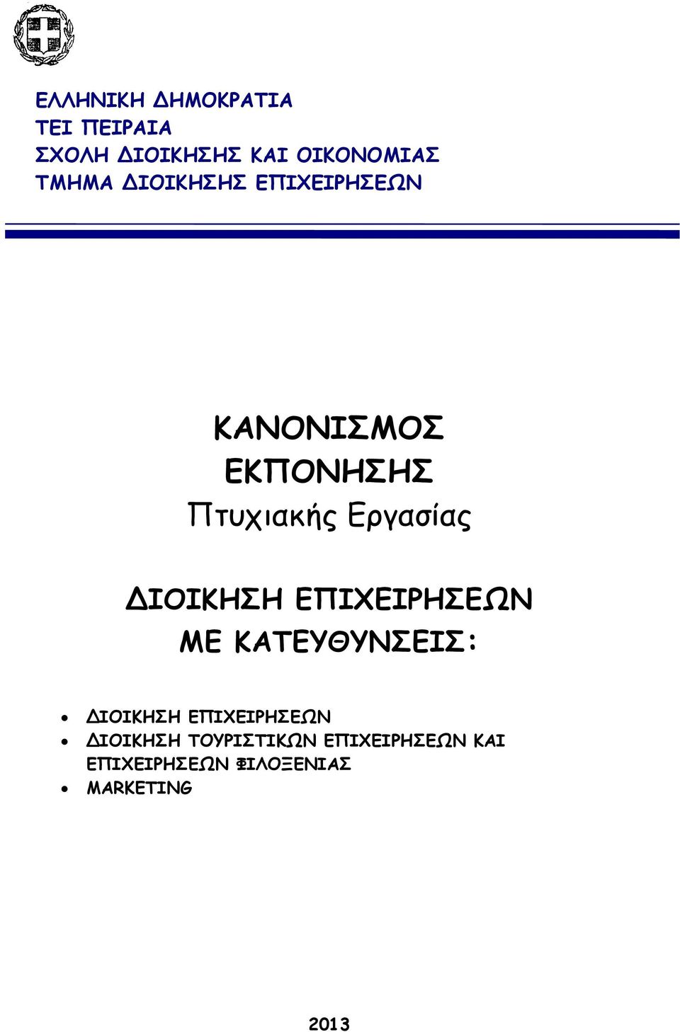 Εργασίας ΔΙΟΙΚΗΣΗ ΕΠΙΧΕΙΡΗΣΕΩΝ ΜΕ ΚΑΤΕΥΘΥΝΣΕΙΣ: ΔΙΟΙΚΗΣΗ