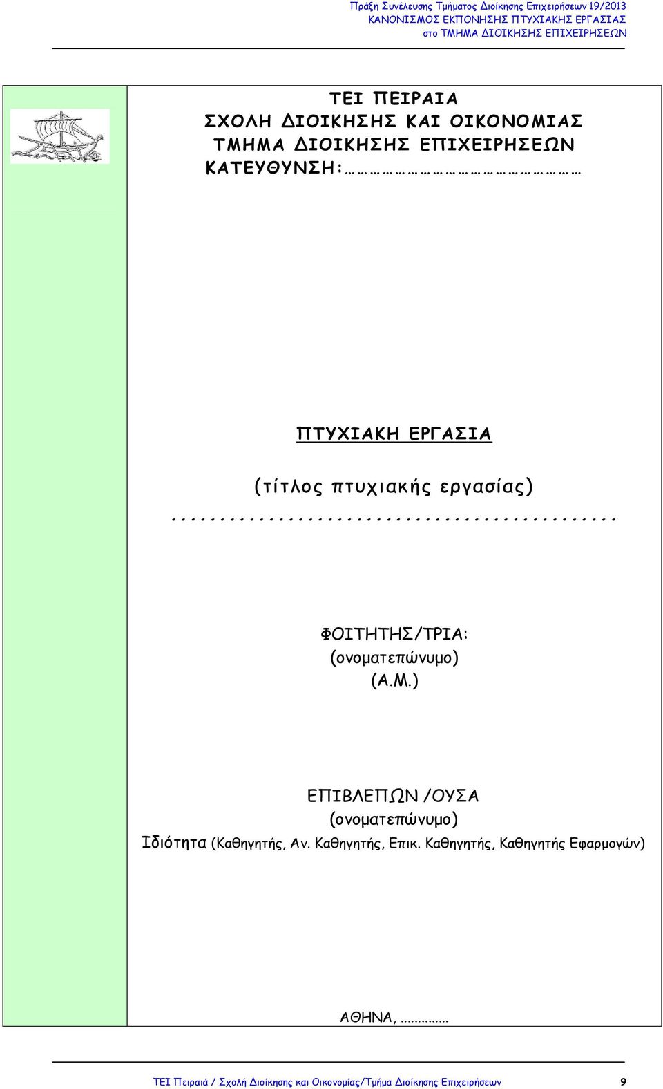 ) ΕΠΙΒΛΕΠΩΝ /ΟΥΣΑ (ονοµατεπώνυµο) Ιδιότητα (Καθηγητής, Αν. Καθηγητής, Επικ.