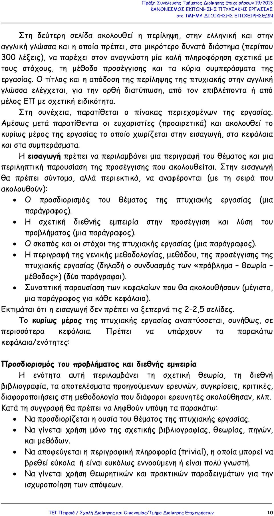 Ο τίτλος και η απόδοση της περίληψης της πτυχιακής στην αγγλική γλώσσα ελέγχεται, για την ορθή διατύπωση, από τον επιβλέποντα ή από µέλος ΕΠ µε σχετική ειδικότητα.