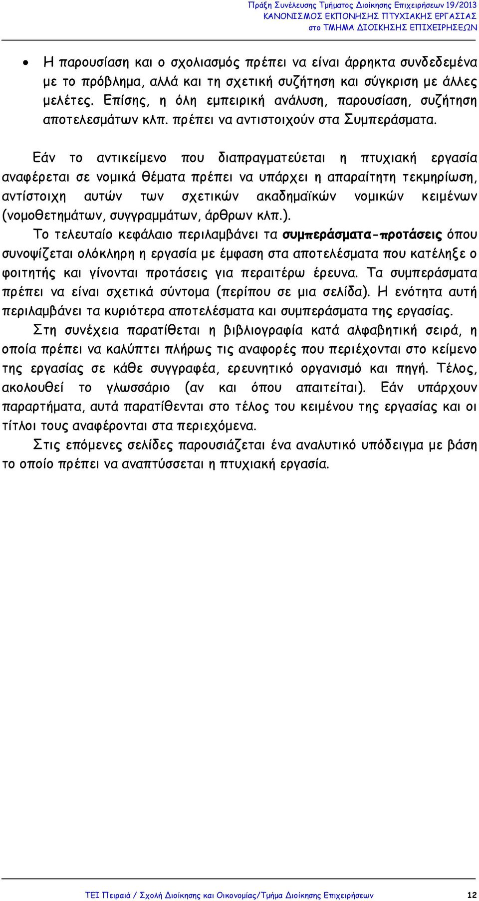 Εάν το αντικείµενο που διαπραγµατεύεται η πτυχιακή εργασία αναφέρεται σε νοµικά θέµατα πρέπει να υπάρχει η απαραίτητη τεκµηρίωση, αντίστοιχη αυτών των σχετικών ακαδηµαϊκών νοµικών κειµένων