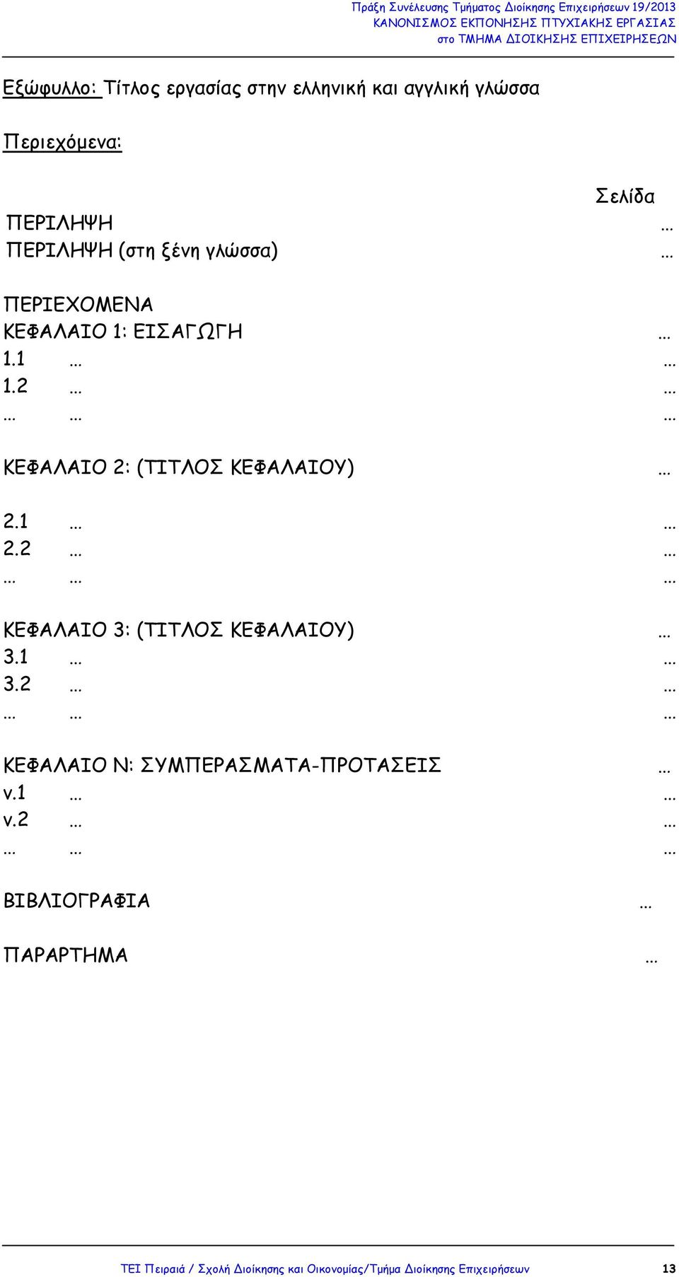 2 ΚΕΦΑΛΑΙΟ 2: (ΤΙΤΛΟΣ ΚΕΦΑΛΑΙΟΥ) Σελίδα 2.1 2.2 ΚΕΦΑΛΑΙΟ 3: (ΤΙΤΛΟΣ ΚΕΦΑΛΑΙΟΥ) 3.1 3.