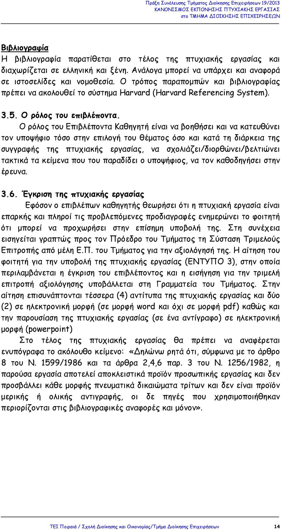 Ο ρόλος του Επιβλέποντα Καθηγητή είναι να βοηθήσει και να κατευθύνει τον υποψήφιο τόσο στην επιλογή του θέµατος όσο και κατά τη διάρκεια της συγγραφής της πτυχιακής εργασίας, να