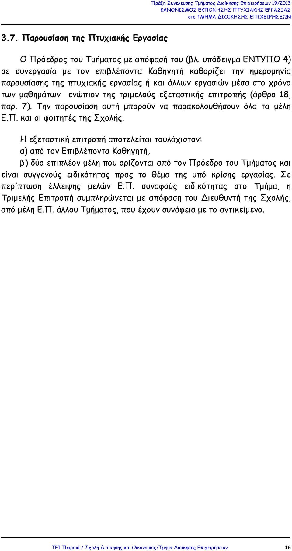 εξεταστικής επιτροπής (άρθρο 18, παρ. 7). Την παρουσίαση αυτή µπορούν να παρακολουθήσουν όλα τα µέλη Ε.Π. και οι φοιτητές της Σχολής.