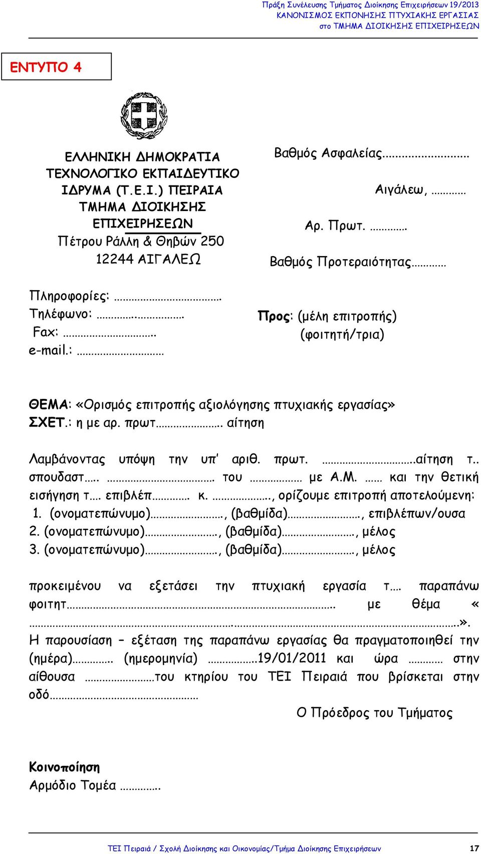 . αίτηση Λαµβάνοντας υπόψη την υπ αριθ. πρωτ...αίτηση τ.. σπουδαστ... του µε Α.Μ. και την θετική εισήγηση τ. επιβλέπ. κ..., ορίζουµε επιτροπή αποτελούµενη: 1. (ονοµατεπώνυµο)., (βαθµίδα).